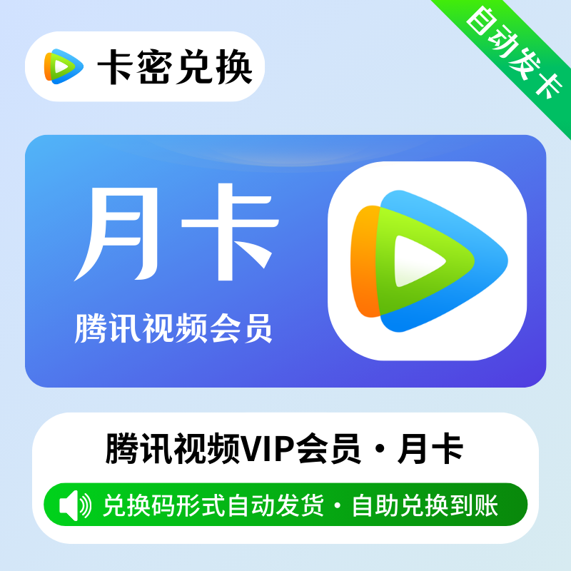腾讯视频月卡